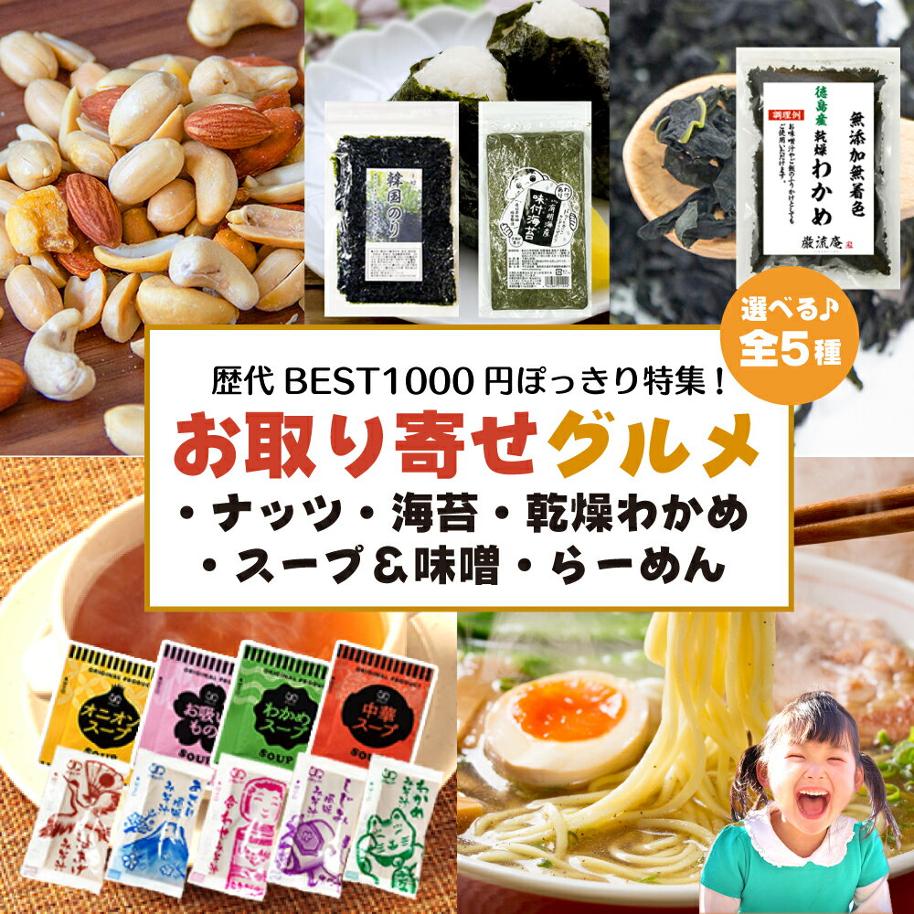 1000円 ポッキリ 選べる 買い回り スープ オニオンスープ アミュード わかめスープ 中華スープ 味噌汁 みそ汁 韓国海苔 味付け海苔 海苔 乾燥わかめ ワカメ 海藻 豚骨ラーメン 醬油ラーメン 拉麺 ミックスナッツ バターピーナッツ バタピー 千円 お取り寄せ 人気 送料無料