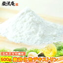 難消化性 デキストリン 500g 送料無料 できすとりん 難消化性 なんしょうかせい 特茶 とくちゃ トクチャ ダイエット食品 だいえっと 食物繊維 顆粒特保 ...