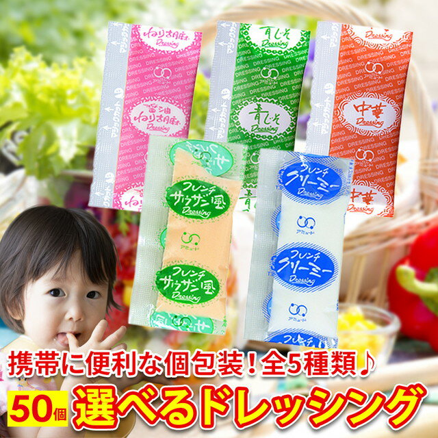 ドレッシング 小袋 どれっしんぐ 使いきり 50個セット 5種類から選べます 5種ミックスもOK アミュード どれっしんぐ