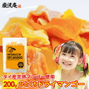 ドライマンゴー ひとくち ドライフルーツ お買い得 200g 送料無料 ドライ マンゴー 一口ドライマンゴー 不揃い 訳あり タイ産 人気 ポイント消化 チャッ...