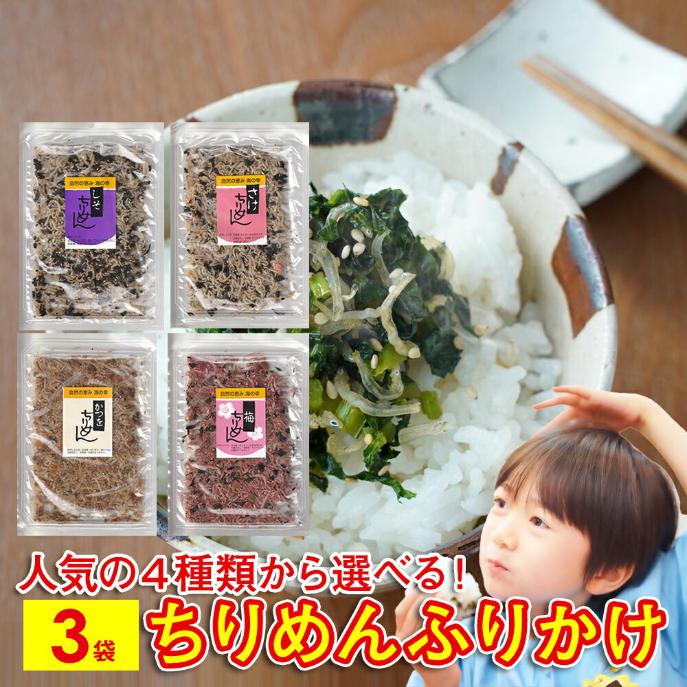ちりめん ふりかけ しそちりめん さけちりめん かつをちりめん 梅ちりめん 4種類から 選べる 3袋 ちりめんじゃこ 鮭 鰹 梅干し ふりかけご飯 ご飯のお供 味くらべ おいしい お弁当 送料無料