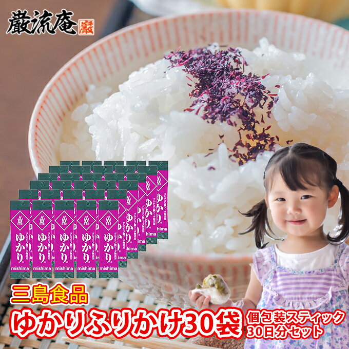 三島食品 ゆかり ふりかけ スティックタイプ 個包装 30袋セット（1.7g×30袋） メール便送料無料！ポイント消化にもおすすめです！ ・1970年の発売以来ふりかけの定番といえばこれ！三島食品のロングセラー商品「ゆかり」。 ・使い方はいろいろ。混ぜご飯はもちろん、おにぎり、パスタ、トーストにも。 ・かわいい手のひらサイズのスティックタイプなら、持ち運びも便利。1食分の1.7gが個包装に。 ・個包装だから毎日のお弁当に、旅行にも携帯できて便利。 名称：三島食品　ゆかり(スティック) 規格(内容量)：1.7g×30本 最終加工地：日本(主原産地は異なる場合がございます。) 賞味期限：発送から120日以上 原材料：塩蔵赤しそ（赤しそ（日本）、食塩、梅酢 保存方法：常温保存 アレルギー：なし 添加物表示：酸味料 製造者：三島食品株式会社