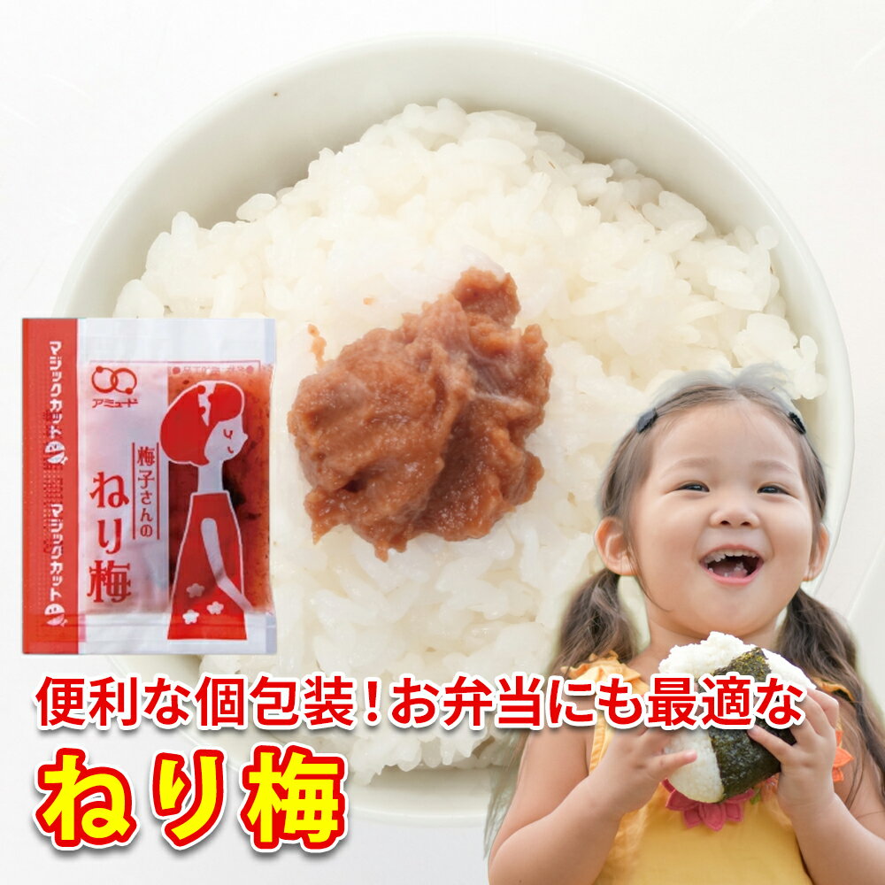ねり梅 梅肉 ねりうめ 練梅 梅 アミュード 小袋 パック 即席 調味料 おかず コブクロ おにぎり お弁当 うめきゅう 巻物 寿司 ご飯 おつまみ きゅうり ...