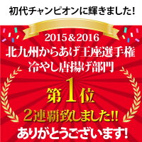 【福岡名物】【北九州唐揚げ王座選手権優勝2連覇】【送料無料】巌流庵6つの味から選べる冷やし唐揚げ4パック(20本入)