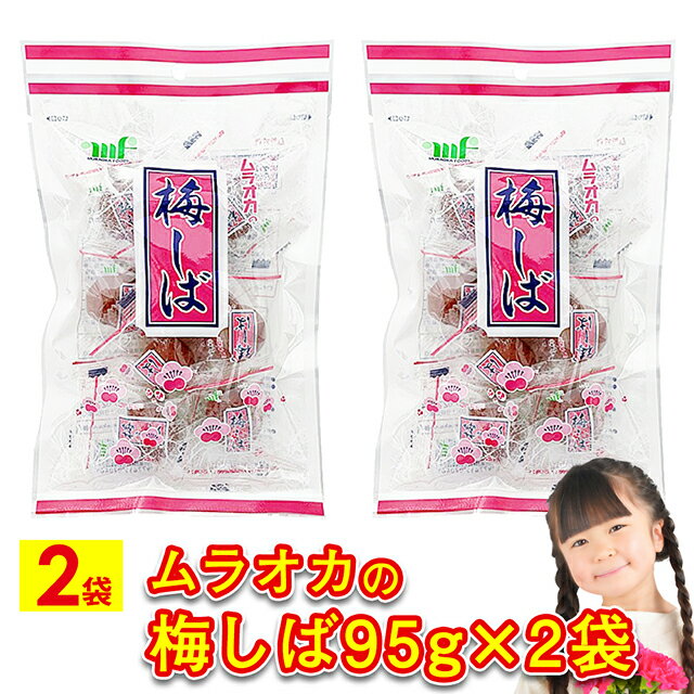 梅しば うめしば カリカリ 梅 かりかり うめ 送料無料 梅干し うめぼし ウメ 95g×2袋 梅干し 村岡食品工業