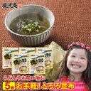 とろろ昆布 とろろ 昆布 とろろこんぶ とろろこぶ セット 送料無料 業務用 味噌汁の具 おにぎり 具 お吸い物 スープ うどん おつまみ 珍味 食物繊維 フコ...