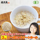 オートミール オーガニック クイックオーツ 送料無料 2kg 無添加 オーツ麦 業務用 食物繊維 鉄分 カルシウム 不溶性 水溶性 ダイエット デトックス たん...