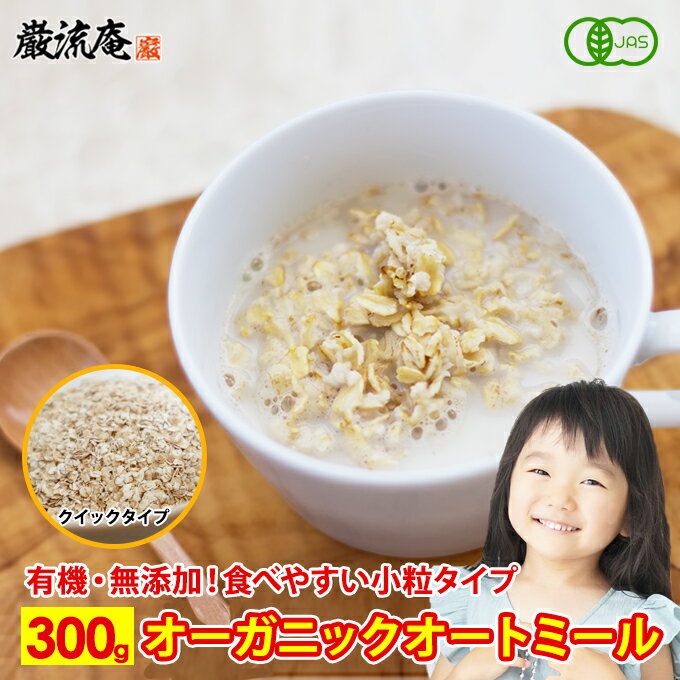 オートミール オーガニック クイックオーツ 送料無料 300g 無添加 オーツ麦 食物繊維 鉄分 カルシウム 不溶性 水溶性 ダイエット デトックス たんぱく質...