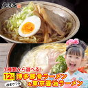 選べる3種 ラーメン 食べ比べセット 博多豚骨ラーメン＆東京醤油ラーメン 12人前 メール便送料無料！ポイント消化にもおすすめです！ 【選べる3種類】 1：博多豚骨ラーメンセット12人前（とんこつスープ12袋＋麺1170g） 2：東京醤油ラーメンセット12人前（しょうゆスープ12袋＋麺1170g） 3：豚骨ラーメン＆醤油ラーメンセット12人前（豚骨スープ＆醤油スープ各6袋＋麺1170g） ●今なら麺増量中！● 通常一人前90g×12のところ、今回はもう一人前増量！！ 大盛りや替え玉として！ ●さらに！！まとめ買いがお得！● 2セットまとめて購入でおまけ付き！ 豚骨ラーメンスープ1袋＆麺90g(1人前)プレゼント！ 『こだわりのとんこつラーメンスープ』 煮干しや鰹、とん骨や鶏ガラなど、数種類の厳選素材で出汁をとったこだわりスープ。さらに醤油だれには国産丸大豆醤油を使用し、ニンニクなどの香味野菜でパンチをきかせました。 →ご存知ですか？とんこつスープは、低糖質！！ 豚骨スープ1袋あたり、糖質3.2g! 手軽なのに食べ応え・満腹感があり、健康を気にする方や体型維持をしたい方の置き換えダイエットにも。 お家で作るから、トッピングもアレンジも自由自在！ お好みの具材でオリジナルのとんこつラーメン・しょうゆラーメンをお楽しみください。 美味しい麺の茹でかた 麺の茹で時間目安： 約6分 ※お好みにより麺の固さを調整してください。 1. たっぷりの沸騰した湯に麺をさばきながら入れ約6分間茹でてください 2. ざるに移し水洗ししっかり水を切った上で用意した豚骨スープや醤油スープに入れてお召し上がりください。 商品名：選べるラーメン食べ比べセット博多豚骨ラーメン＆東京醤油ラーメン　12人前 内容量： ・博多豚骨ラーメンセット（スープ12袋＋麺1170g） ・東京醤油ラーメンセット（スープ12袋＋麺1170g） ・豚骨＆醤油ラーメンセット（スープ各6袋＋麺1170g) 保存方法：直射日光を避けて常温で保存して下さい。 賞味期限：豚骨：製造より300日、醤油：製造より240日 製造元：一番食品株式会社 【ご確認ください】 ・発送日から4営業日前後にてお届けされます。 ・しかし、土日祝日は配達されない地域がございます。 ・追跡番号987から始まる番号は弊社管理番号です。（メール便の為、追跡不可） ・商品はポストに投函されます。 ・2セット以上ご購入の場合、ポストの状況や郵便局様の事情で別日に配達される場合がございます。