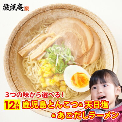 お取り寄せグルメ本舗 ラーメン 選べる 鹿児島ラーメン 天日塩ラーメン あごだしラーメン 業務用 豚骨 塩 魚系 だし 出汁 醤油ラーメン 送料無料 12人前 セット 細麺 ストレート麺 大容量 big