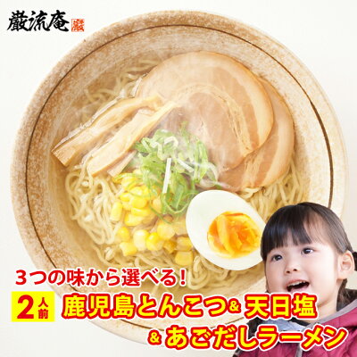 お取り寄せグルメ本舗 ラーメン 選べる 鹿児島ラーメン 天日塩ラーメン あごだしラーメン 豚骨 塩 魚系 だし 出汁 醤油ラーメン 送料無料 2人前 セット 細麺 ストレート麺