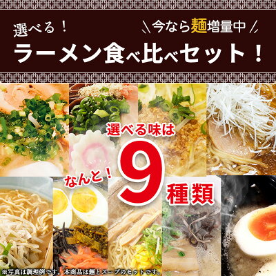 お取り寄せグルメ本舗 ラーメン らーめん 送料無料 とんこつラーメン しょうゆラーメン 味噌ラーメン 塩ラーメン 豚骨 醤油 みそ 塩 9種類から 選べる 1000円ポッキリ 博多 東京 福岡 久留米 熊本 ご当地 麺 細麺 おまけ おいしい 保存食 非常食 備蓄食品 4人前 画像2