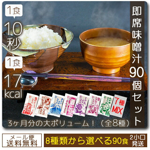 味噌汁 8種類 おみそしる100個セット【送料無料】1食たったの17Kcal 生アミュード みそしる