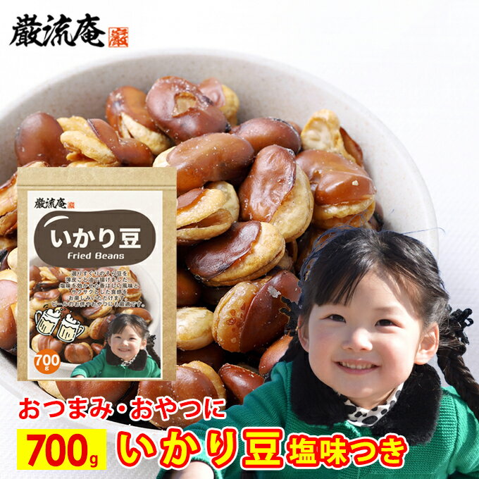 いかり豆 700g 送料無料 フライドビンズ ソラマメ そら豆 空豆 豆菓子 フライビーンズ 揚げそら豆 お徳用 業務用 おやつ ビール お酒 によくあう おつまみ 国内加工 ポイント消化