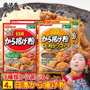 から揚げ粉 日清 唐揚げ粉 からあげ粉 送料無料 3種類 から 選べる 4袋 お肉がソフトになるタイプ 粉 衣 簡単 便利 日清フーズ 調味料 1000円 ポッ...