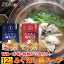 ふぐ 鍋 スープ ふぐだし 醤油 味噌 出汁 フグ 河豚 下関 鍋スープ 鍋の素 ふぐちり 選べる 12人前 国産 国内製造 送料無料