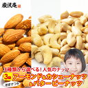 送料無料 3種から 選べる ナッツ アーモンド 400g カシューナッツ 250g バターピーナッツ 600g おまけつき 送料無 無塩 無添加 食品 ポイント...