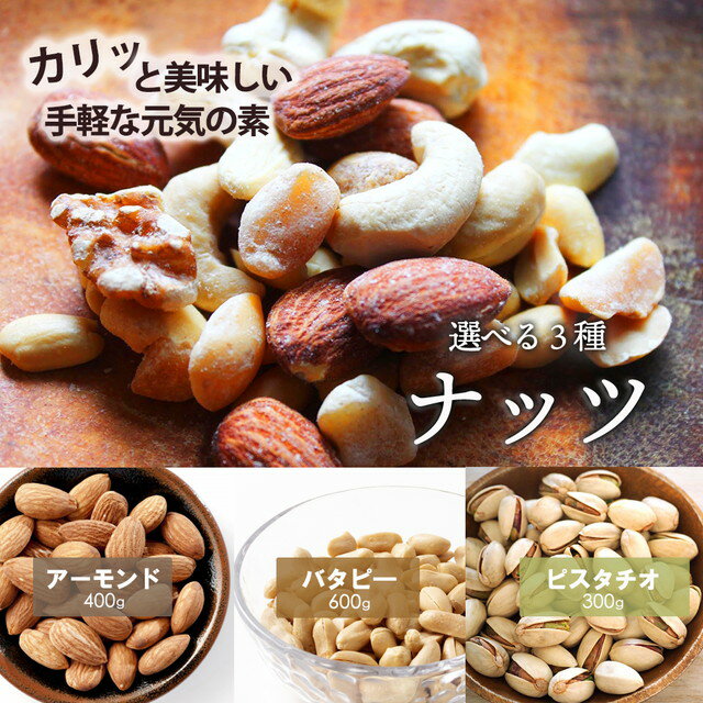 お取り寄せグルメ本舗の送料無料 3種から 選べる ナッツ アーモンド 400g バターピーナッツ 600g ピスタチオ 300g おまけつき 送料無 無添加 食品 ポイント消化 お試し 非常食｜アングル2