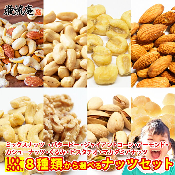 送料無料 8種から 選べる ナッツ 5種の ミックスナッツ 400g 濃厚 バターピーナッツ 500g ジャイアントコーン 300g …
