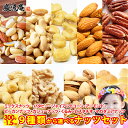 送料無料 9種から 選べる ナッツ 5種の ミックスナッツ 1.5kg 濃厚 バターピーナッツ 1.5kg ジャイアントコーン 1kg アーモンド 1kg ピー...