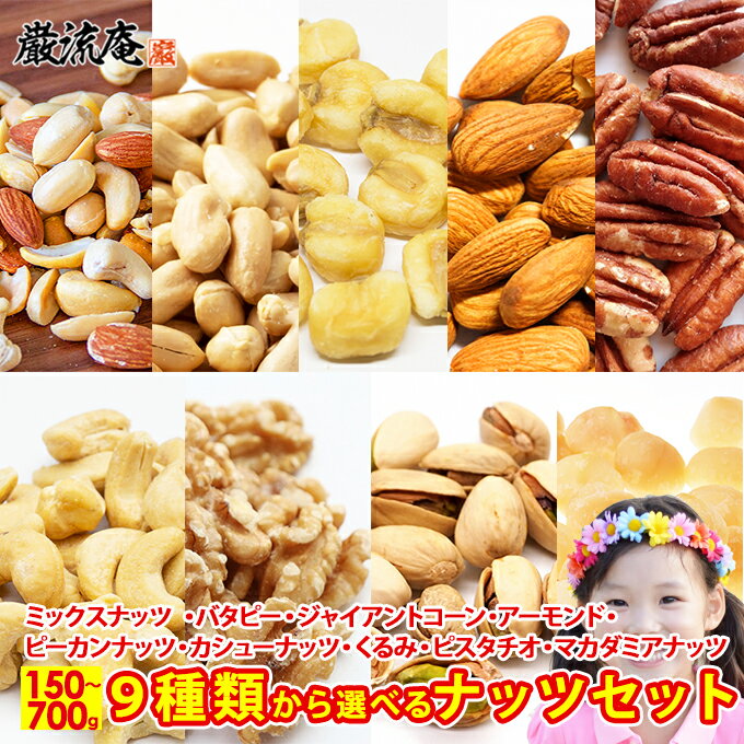 送料無料 9種から 選べる ナッツ 5種の ミックスナッツ 700g 濃厚 バターピーナッツ 700g ジャイアントコーン 700g …