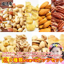 送料無料 9種から 選べる ナッツ 5種の ミックスナッツ 700g 濃厚 バターピーナッツ 700g ジャイアントコーン 700g アーモンド 540g ピー...