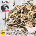 アーモンド小魚 国産 アーモンドフィッシュ 小魚 アーモンド ナッツ 250g カルシウム おつまみ 家飲み 美味しい 人気 ポイント消化 送料無料