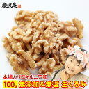 くるみ 100g 送料無料 生くるみ 生クルミ カリフォルニア産 ナッツ 無添加 無塩 植物油不使用 ポイント消化 美容 健康 おやつ おつまみ 料理 胡桃 お...