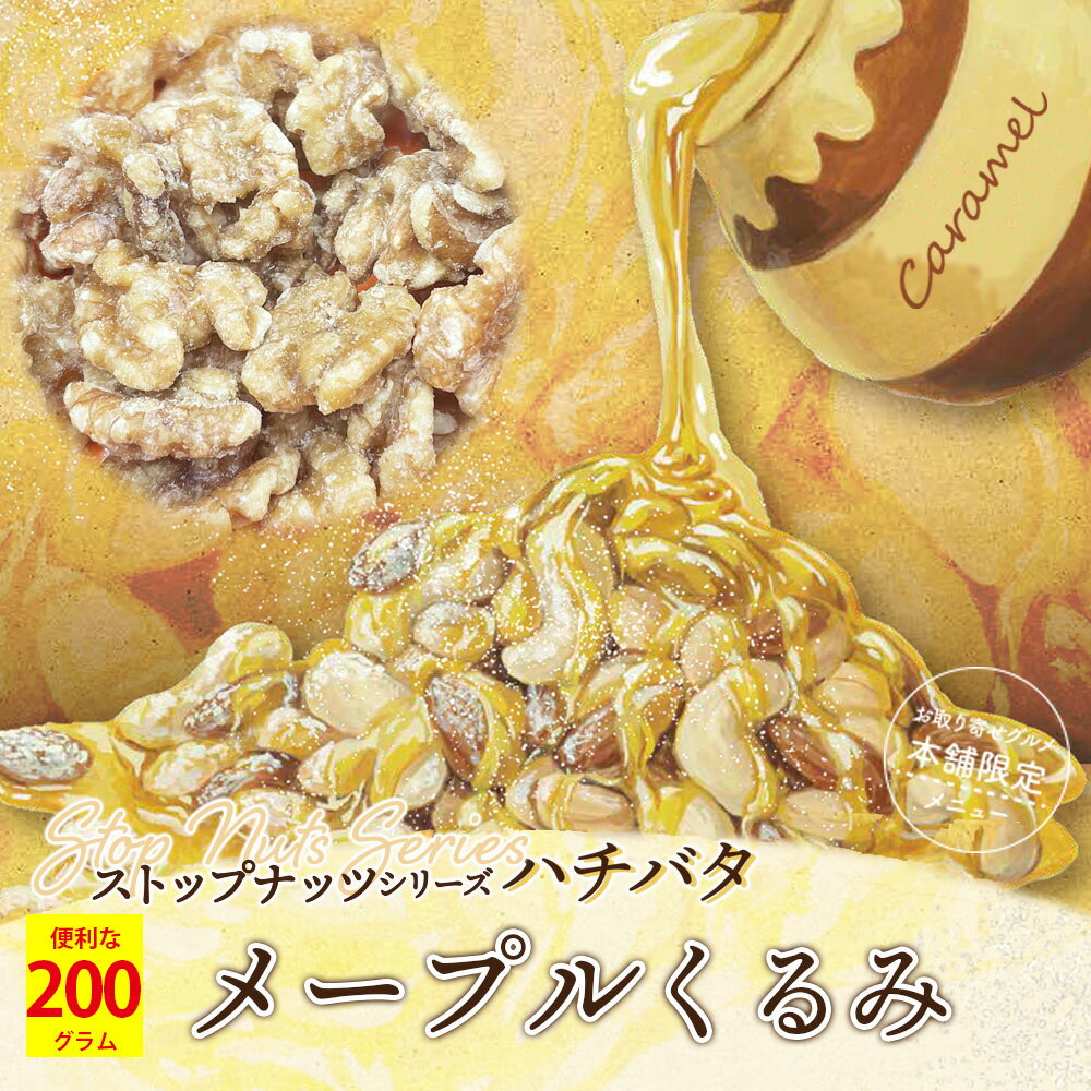 お取り寄せグルメ本舗 ストップナッツシリーズ ハチバタのメープルくるみ 200g メール便送料無料！ポイント消化にもおすすめです！ ストップナッツシリーズの新商品に「メープルくるみ」が登場。カリッと香ばしいくるみに絡み合う香り高いメープルのとろける甘さ。メープルシロップでコーティングされることにより、カリサク感がキープ。とまらない美味しさです。 素焼きくるみと比較してもカロリーの差はわずか。いつものナッツに贅沢をプラス。心も体もうれしいメープルくるみ。おやつやおつまみ、栄養補給に、ぜひお試しください。 原材料名：くるみ（米国）、砂糖、メープルシロップ、麦芽糖、しょうゆ、でん粉分解物、食塩、しょうが、（一部に小麦・くるみ・大豆を含む） 栄養成分表示（100g当たり）：エネルギー681kcal・たんぱく質11.4g・脂質60.8g・炭水化物24.1g・食塩相当量0.4g 賞味期限：お届けから3か月以上 保存方法：直射日光、高温多湿を避けて保存してください ※はちみつを使用していますので、一歳未満の乳幼児に与えないでください。 ※本品製造工場では小麦粉、落花生、くるみ、ごま、カシューナッツを含む製品を製造しています。 【ご確認ください】 ・発送日から4営業日前後にてお届けされます。 ・しかし、土日祝日は配達されない地域がございます。 ・追跡番号987から始まる番号は弊社管理番号です。（メール便の為、追跡不可） ・商品はポストに投函されます。 ・2セット以上ご購入の場合、ポストの状況や郵便局様の事情で別日に配達される場合がございます。 ▼ど〜んと大容量600g