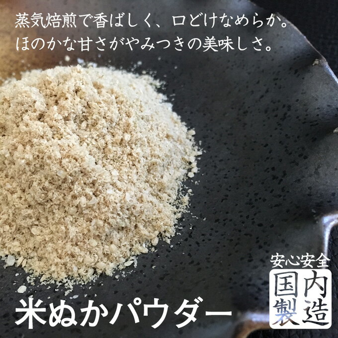 ぬか床 米ぬか パウダー 2パック 200g 2袋 送料無料 セット ぬか子 食べる こめぬか 送料無料 国産 食用 粉末 焙煎 糠 米糠 ぬか床 ぬか漬け 玄米 美容 健康 ダイエット