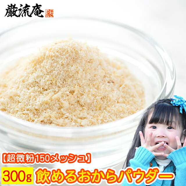 おからパウダー おからぱうだー おから粉末 おから粉 300g 送料無料 超 微粉 150メッシュ 飲めるオカラ 粉末 国産大豆100% ダイエット レシピ付き...