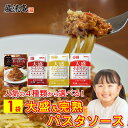 パスタソース ハチ食品 大盛 レトルト ミートソース カルボナーラ ナポリタン レストラン お試し セット 4種類から選べる 業務用 スパゲティ ソース 宮城製...