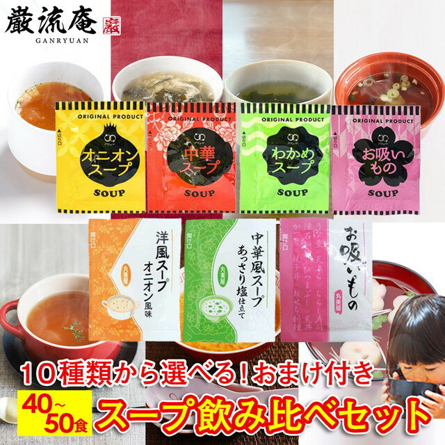スープ 10種類 50個セット 40個セット 送料無料 オニオンスープ わかめスープ 中華スープ お吸いもの アミュード 丸美屋 洋風スープオニオン風味 中華風...