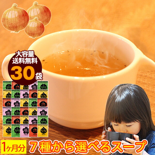 玉ねぎ スープ オニオンスープ 玉葱スープ 送料無料 30食 1ヶ月 お試し 低カロリースープ ダイエット オニオン スープ わかめ スープ 保存食 非常食 備...