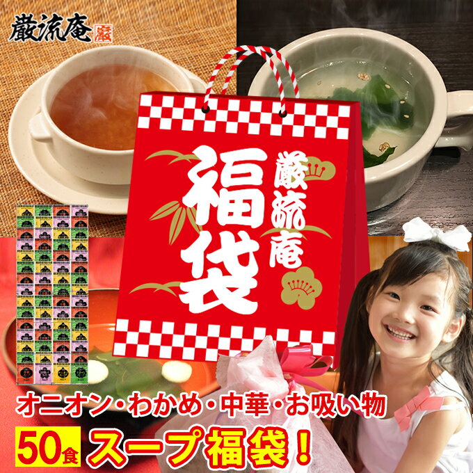 スープ 福袋 50食 送料無料 低カロリー ダイエット オニオンスープ わかめスープ 中華スープ お吸い物 アミュード 個包装 保存食 非常食 備蓄食品 スープ 粉末 小袋 お買い得 ポイント消化 fukubukuro