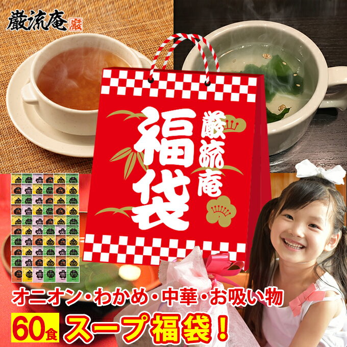 スープ 福袋 60食 送料無料 低カロリー ダイエット オニオンスープ わかめスープ 中華スープ お吸い物 アミュード 個包装 保存食 非常食 備蓄食品 スープ 粉末 小袋 お買い得 ポイント消化 fukubukuro