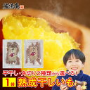 平干し 角切り 2タイプから選べる！ 昔ながらの 干し芋 お試し 1袋 メール便送料無料！ポイント消化にもおすすめです！ ほんのり甘い、風味豊かな懐かしい美味しさの干し芋。食物繊維が豊富で満腹感も高いので、ダイエットやお子様のおやつにもおすすめです。薄くスライスされて食べやすい「平干し」タイプの干し芋と、角棒状にカットされた食べやすいスティックタイプの「角切り」2つのタイプからお選びいただけます。 【選べる2種類】 1.平干し 干しいも 1袋 2.角切り 干しいも 1袋 【成分表示等】 菓子（干しいも） 内容量：100g 原材料名：さつまいも（中国）、砂糖、ブドウ糖 保存方法：直射日光を避けて保存 加工者:飯田商事有限会社（福岡県） 賞味期限:発送から120日以上 【ご確認ください】 ・発送日から4営業日前後にてお届けされます。 ・しかし、土日祝日は配達されない地域がございます。 ・追跡番号987から始まる番号は弊社管理番号です。（メール便の為、追跡不可） ・商品はポストに投函されます。 ・2セット以上ご購入の場合、ポストの状況や郵便局様の事情で別日に配達される場合がございます。 ▼2種類から選べる3袋セット ▼2種類から選べる6袋セット