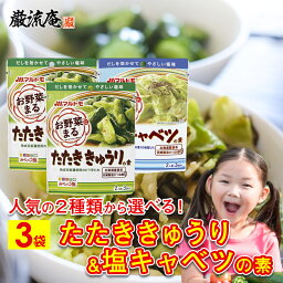 たたき きゅうり の 素 塩 キャベツ の 素 3袋 セット 選べる マルトモ 野菜まる お買い得 漬物 簡単 送料無料 塩だれ 調味料 料理の素 たれ レシピ 作り方