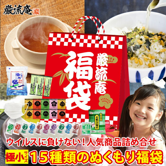 福袋 2022 極小サイズ 送料無料 食品 緑茶 煎茶 塩飴 スープ 味噌汁 インスタント お茶漬け海苔 マスク アミュード 永谷園 不織布マスク おまけ お楽しみ お買い得 お茶 粉末 スティック fukubukuro