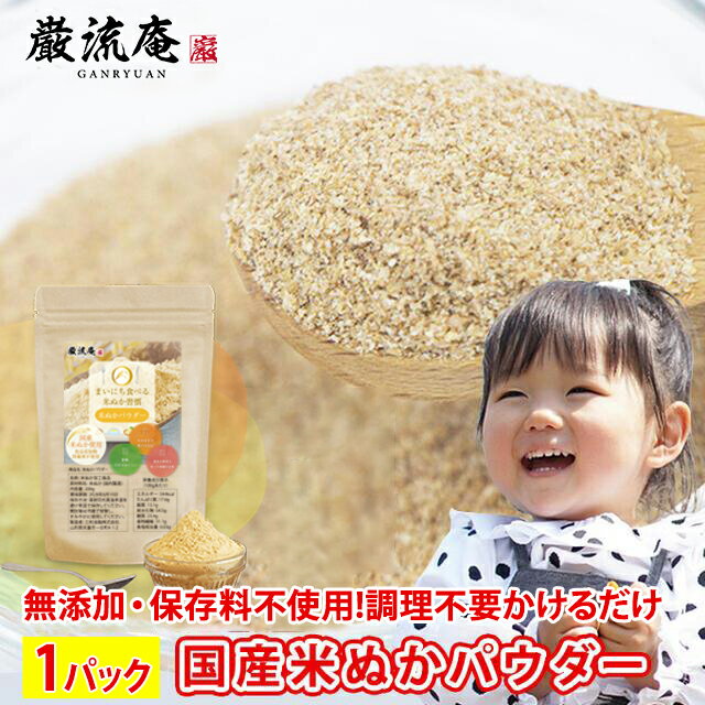 加熱不要！生食OK！注文殺到中！納期確認中予約商品！ほんまでっかTVで紹介!在庫限り！ぬか床 米ぬか パウダー 1パック 200g 1袋 送料無料 セット 送料無料 国産 食用 米糠 ぬか床 ぬか漬け 玄米 国産 米ぬか使用 食品添加物 不使用 防腐剤不使