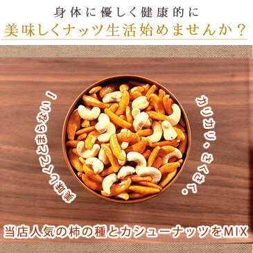 カシューナッツ 柿の種 かきのたね かしゅーなっつ 1kg でなはく 400gです 送料無料 柿カシュー かきのたね＆かしゅーなっつ 大容量 家飲み おつまみ オツマミ ナッツ なっつ 訳あり ポイント消化 複数購入特典有り ストップナッツ シリーズ 巌流庵