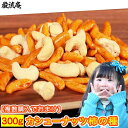 カシューナッツ 柿の種 かきのたね かしゅーなっつ 1kg でなはく 300gです 送料無料 柿カシュー かきのたね＆かしゅーなっつ 大容量 家飲み おつまみ オツマミ ナッツ なっつ 訳あり 巌流庵