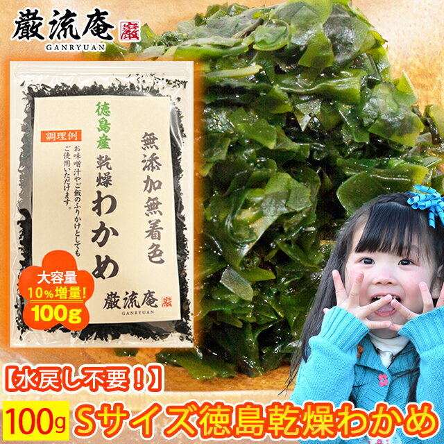 乾燥 わかめ 徳島県産 カットわかめ 送料無料 100g セット かんそう ワカメ ふりかけ 増える わかめ ふえる ワカメ 買いまわり ポイント消化