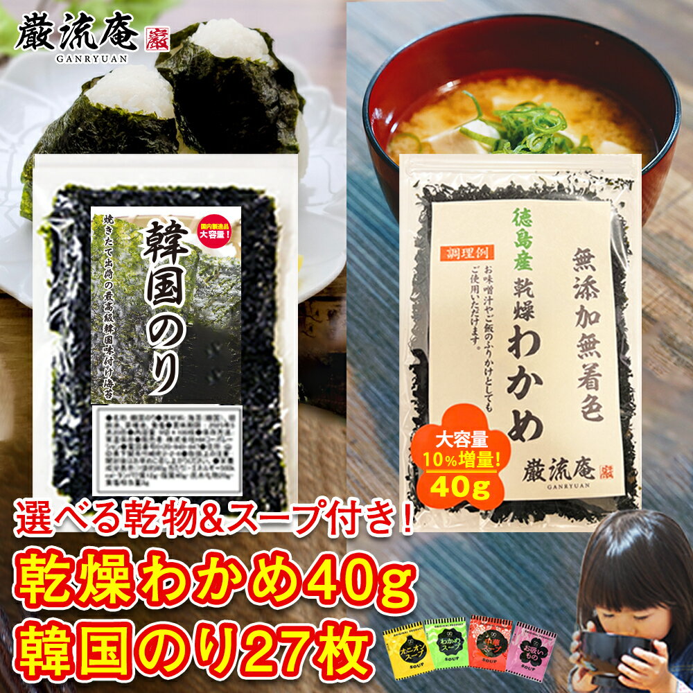 乾燥わかめ 徳島県産 カットわかめ 40g 韓国海苔 韓国のり 27枚 送料無料 セット かんそう ワカメ ふりかけ 増える わかめ ふえる ワカメ 買いまわり...