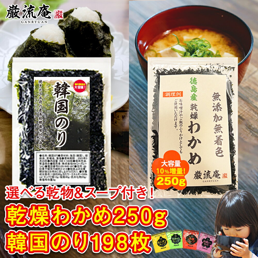 乾燥わかめ 徳島県産 カットわかめ 250g 韓国海苔 韓国のり 198枚 送料無料 セット かんそう ワカメ ふりかけ 増える わかめ ふえる ワカメ 買いま...