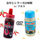 【全品P5倍★マラソン限定】【選べる】 おやじ味噌 or おやじ秘伝ガーリック味ソルト 単品販売【塩 天日塩 辛口味噌 にんにく スパイス 黒胡椒 三温糖 醤油 唐辛子 ごま油 胡椒 しょうが マジックソルト みそ アレンジ ドレッシング 長期保存】