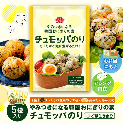 チュモッパのり 送料無料 韓国 おにぎり おにぎりの素 おむすび チュモッパ たくあん 海苔 のり キンパ お弁当 韓国のり 韓国料理 韓国食品 ごはんのお供 簡単 調理 便利 フードレーベル