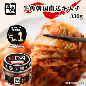 牛角韓国直送キムチ330g 【売上No.1 キムチ 牛角監修 韓国 甘旨 牛角 おつまみ ご飯のお供 ご飯のおとも 白菜 誕生日 フードレーベル お中元】