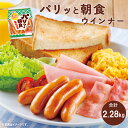 パリッと 朝食 ウインナー 豚 鶏 ポーク & チキン ソーセージ ウインナーソーセージ セット ビールに合うおつまみ ビールのつまみ 大容量 業務用 お弁当の...