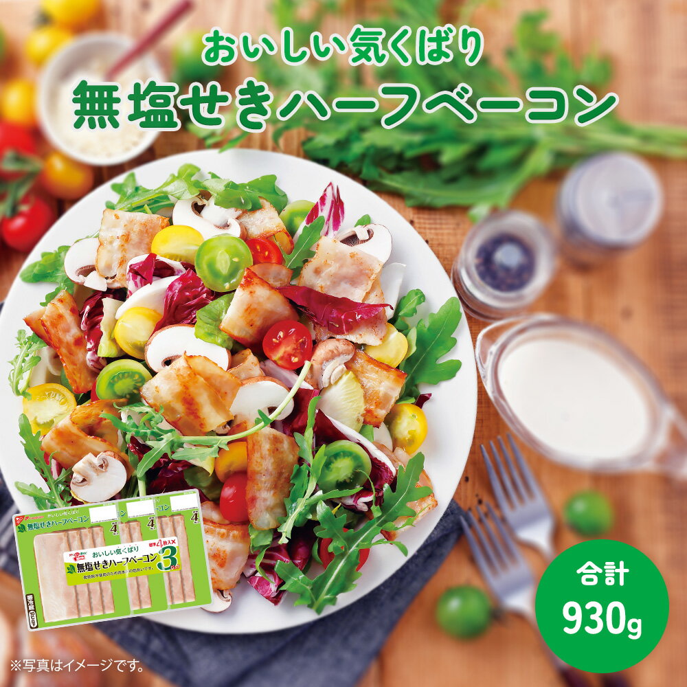 商品名 おいしい気くばり無塩せきハーフベーコン 内容量 31g×3×10 賞味期限 製造日から30日 保存方法 10℃以下で保存してください。 原材料名 豚ばら肉（輸入）、還元水あめ、卵たん白、食塩、大豆たん白、たん白加水分解物／調味料（アミノ酸等）、リン酸塩（Na）、カゼインNa、増粘多糖類、香辛料抽出物、（一部に卵・乳成分・大豆・豚肉を含む） 販売者：株式会社フードリエ 栃木県那須塩原市上大塚新田3番地1